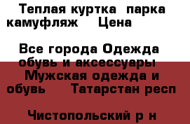 Теплая куртка  парка камуфляж  › Цена ­ 3 500 - Все города Одежда, обувь и аксессуары » Мужская одежда и обувь   . Татарстан респ.,Чистопольский р-н